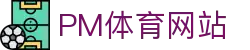 PM体育网站 - (中国)四川PM体育网站商贸有限责任公司欢迎您